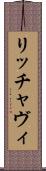 リッチャヴィ Scroll