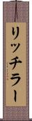 リッチラー Scroll