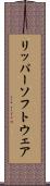 リッパー・ソフトウェア Scroll