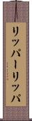 リッパー Scroll