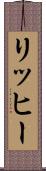 リッヒー Scroll