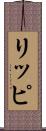 リッピ Scroll