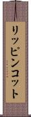 リッピンコット Scroll