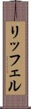 リッフェル Scroll