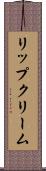リップクリーム Scroll