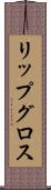 リップ・グロス Scroll