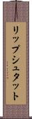 リップシュタット Scroll