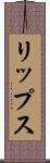 リップス Scroll