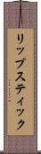 リップスティック Scroll