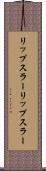 リップスラー Scroll