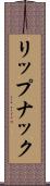 リップナック Scroll