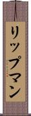 リップマン Scroll