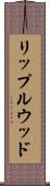 リップルウッド Scroll