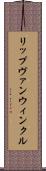 リップヴァンウィンクル Scroll