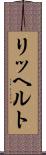 リッヘルト Scroll