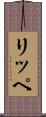 リッペ Scroll