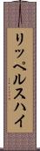 リッペルスハイ Scroll