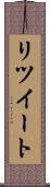 リツイート Scroll