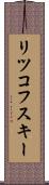 リツコフスキー Scroll