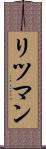 リツマン Scroll