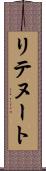 リテヌート Scroll