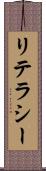 リテラシー Scroll