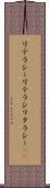 リテラシー Scroll
