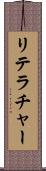 リテラチャー Scroll