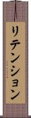 リテンション Scroll