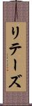リテーズ Scroll