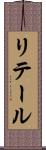 リテール Scroll