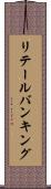 リテール・バンキング Scroll