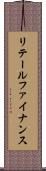 リテール・ファイナンス Scroll
