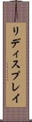 リディスプレイ Scroll