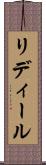 リディール Scroll