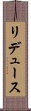 リデュース Scroll