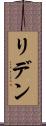 リデン Scroll