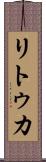 リトゥカ Scroll