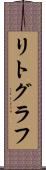 リトグラフ Scroll