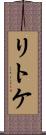 リトケ Scroll