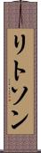 リトソン Scroll