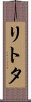 リトタ Scroll