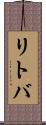リトバ Scroll
