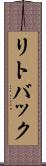 リトバック Scroll