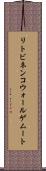 リトビネンコウォールゲムート Scroll