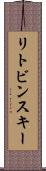リトビンスキー Scroll