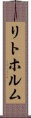 リトホルム Scroll