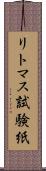 リトマス試験紙 Scroll