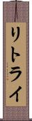 リトライ Scroll