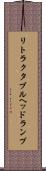 リトラクタブル・ヘッドランプ Scroll